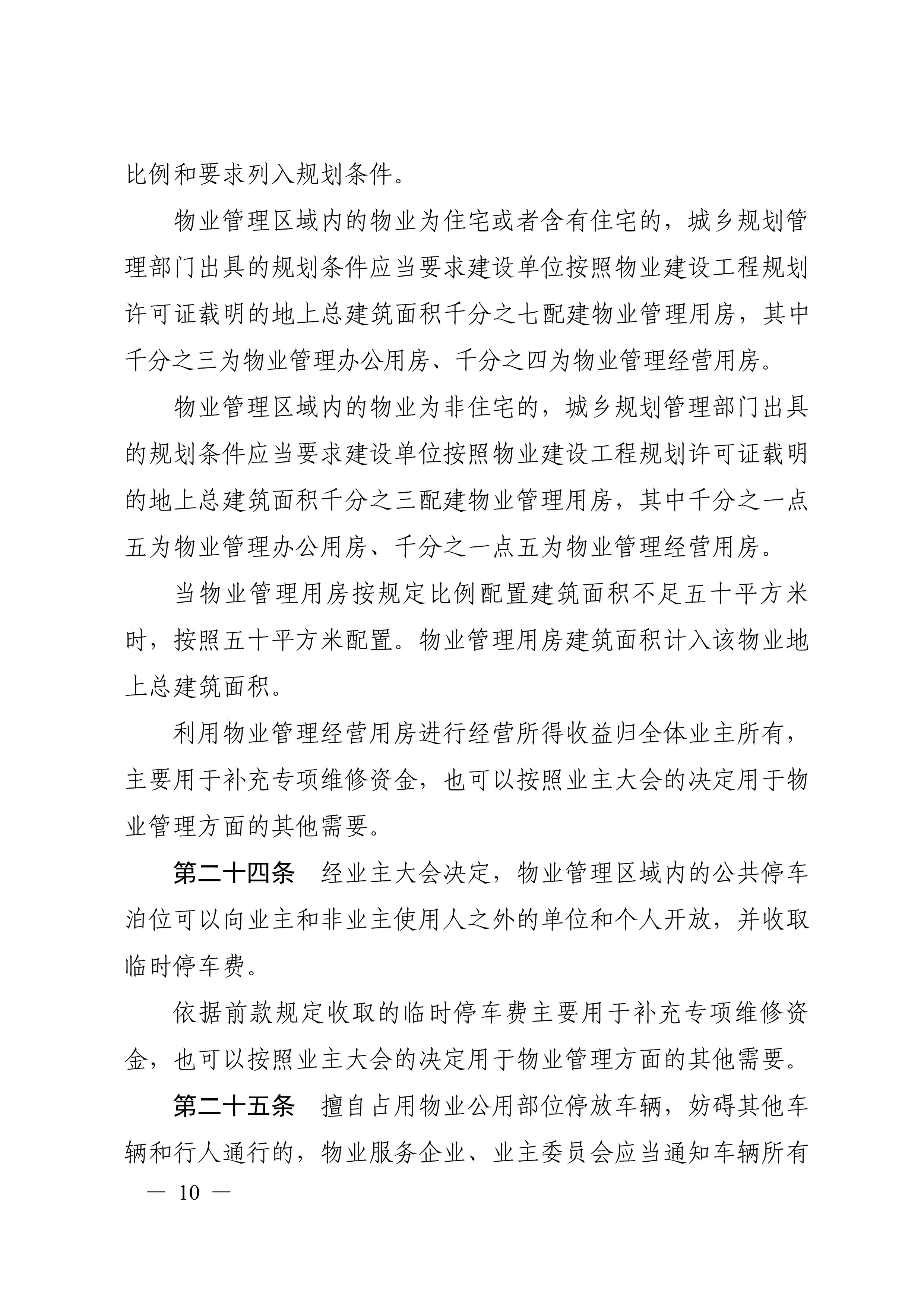 台州市物业管理规定_11